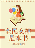 全民女神是本书(全民女神是学霸) 聚合中文网封面