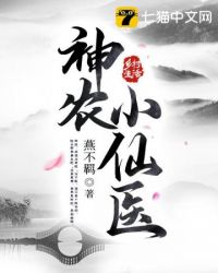 神辳小仙毉小说封面
