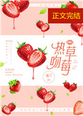 熱吻草莓[娛樂圈]封面