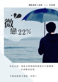 微恋22%小说封面
