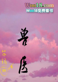 獸毉（1v1）h小说封面