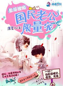 最萌撩婚：国民老公限量宠小说封面