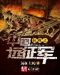 抗戰之中國遠征軍小说封面