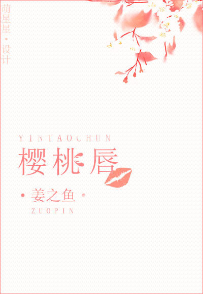 櫻桃脣小说封面
